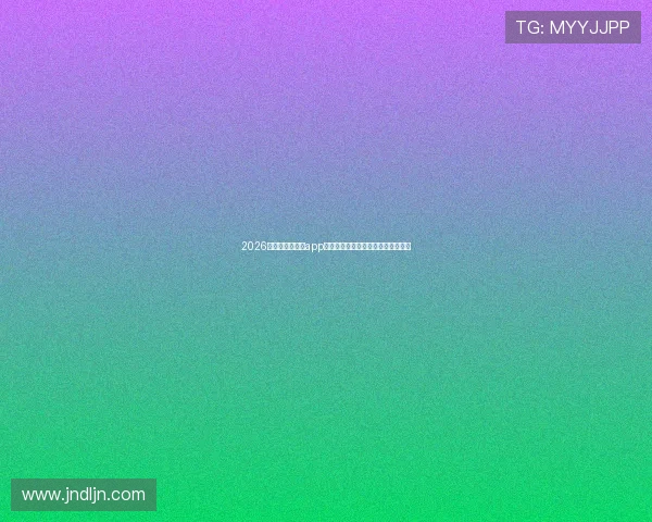 2026年免费篮球直播app排行榜权威推荐与使用指南深度解析